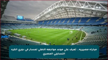 مباراة مصيرية.. تعرف على موعد مواجهة الأهلي لمسار في دوري الكرة النسائي المصري